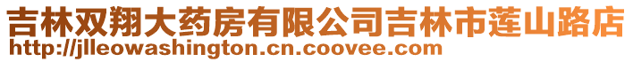 吉林雙翔大藥房有限公司吉林市蓮山路店