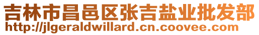 吉林市昌邑區(qū)張吉鹽業(yè)批發(fā)部