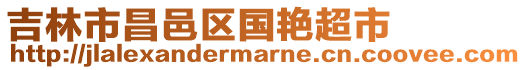 吉林市昌邑區國艷超市