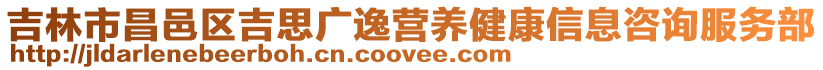 吉林市昌邑區(qū)吉思廣逸營養(yǎng)健康信息咨詢服務(wù)部