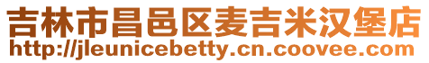 吉林市昌邑區(qū)麥吉米漢堡店