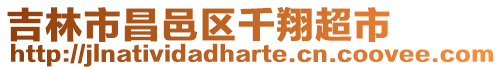 吉林市昌邑區(qū)千翔超市
