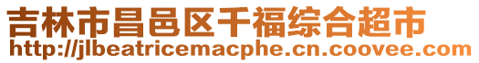 吉林市昌邑區千福綜合超市