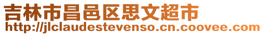 吉林市昌邑區思文超市