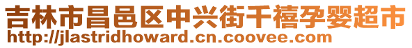 吉林市昌邑區(qū)中興街千禧孕嬰超市
