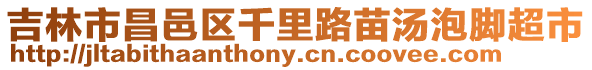 吉林市昌邑區千里路苗湯泡腳超市