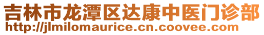 吉林市龍?zhí)秴^(qū)達(dá)康中醫(yī)門診部