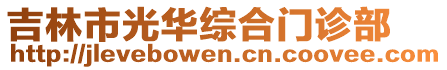 吉林市光華綜合門診部