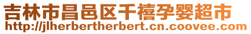 吉林市昌邑區千禧孕嬰超市