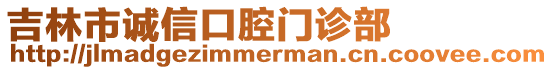 吉林市誠信口腔門診部