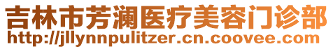 吉林市芳瀾醫療美容門診部