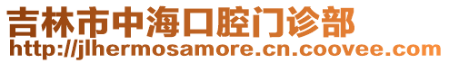 吉林市中海口腔門診部