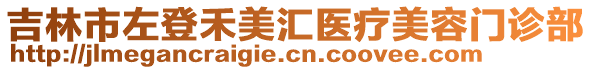 吉林市左登禾美匯醫(yī)療美容門診部