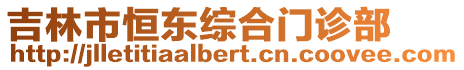 吉林市恒東綜合門診部