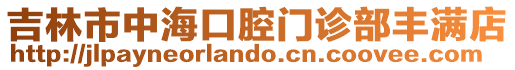 吉林市中?？谇婚T診部豐滿店