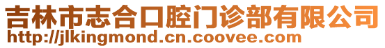 吉林市志合口腔門診部有限公司