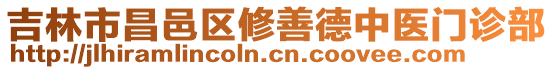 吉林市昌邑區(qū)修善德中醫(yī)門診部