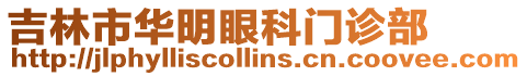 吉林市華明眼科門診部