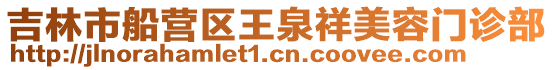 吉林市船營區王泉祥美容門診部