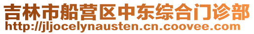 吉林市船營區中東綜合門診部