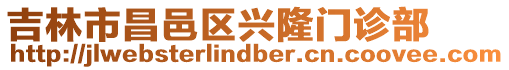 吉林市昌邑區興隆門診部