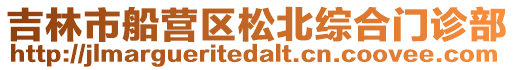 吉林市船營區松北綜合門診部