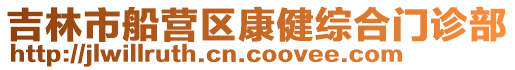 吉林市船營區康健綜合門診部