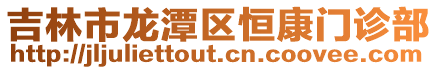 吉林市龍?zhí)秴^(qū)恒康門診部