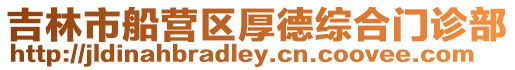 吉林市船營區厚德綜合門診部