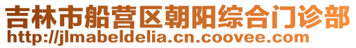 吉林市船營區朝陽綜合門診部