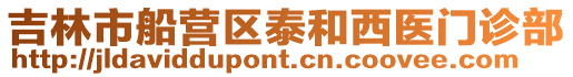 吉林市船營區泰和西醫門診部