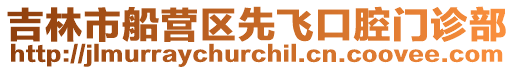 吉林市船營區先飛口腔門診部