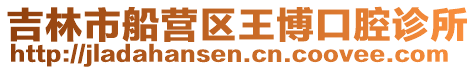 吉林市船營區王博口腔診所