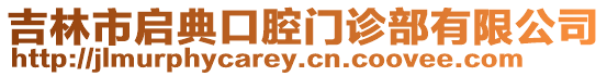 吉林市啟典口腔門診部有限公司