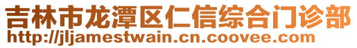 吉林市龍?zhí)秴^(qū)仁信綜合門診部