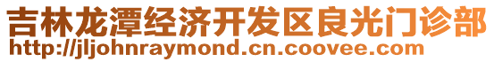 吉林龍潭經濟開發區良光門診部