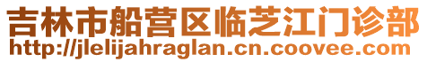 吉林市船營區臨芝江門診部