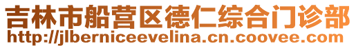 吉林市船營區德仁綜合門診部