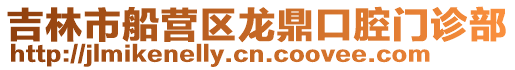 吉林市船營區龍鼎口腔門診部
