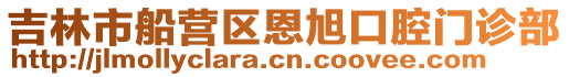 吉林市船營區恩旭口腔門診部