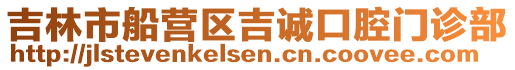 吉林市船營區(qū)吉誠口腔門診部