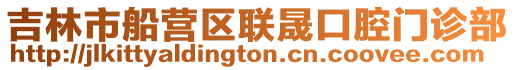 吉林市船營區(qū)聯(lián)晟口腔門診部