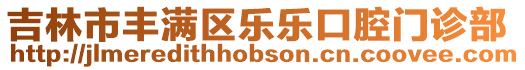 吉林市豐滿區(qū)樂樂口腔門診部