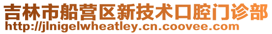 吉林市船營區(qū)新技術口腔門診部