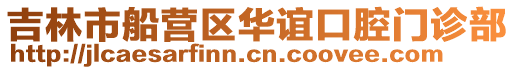 吉林市船營區華誼口腔門診部