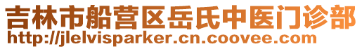 吉林市船營區(qū)岳氏中醫(yī)門診部