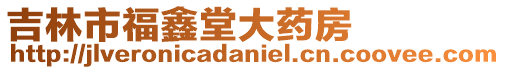 吉林市福鑫堂大藥房