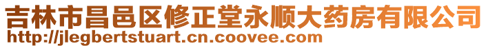 吉林市昌邑區(qū)修正堂永順大藥房有限公司