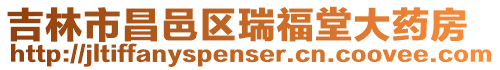 吉林市昌邑區瑞福堂大藥房