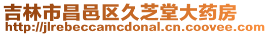吉林市昌邑區久芝堂大藥房